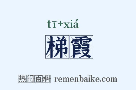 梯霞是什么意思的图片